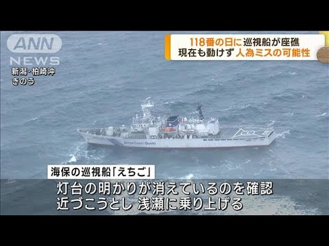 新潟・柏崎市沖で巡視船が座礁　現在も動けず(2023年1月19日)