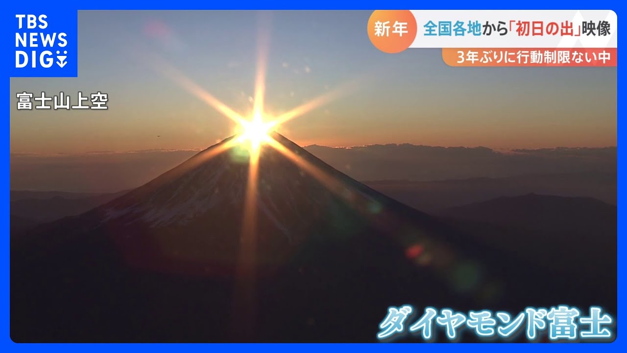 2023年の幕開け　全国各地の“初日の出”をお届けします｜TBS&nbsp;NEWS&nbsp;DIG