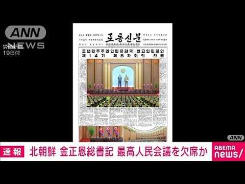 北朝鮮で最高人民会議　金正恩総書記は欠席か(2023年1月19日)