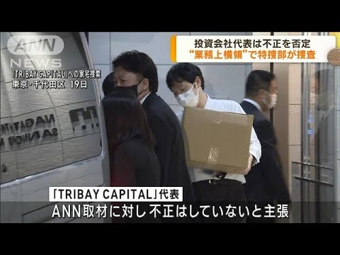 投資会社代表を“業務上横領”で特捜部が捜査(2023年1月26日)