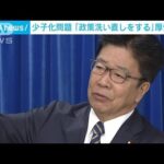 加藤大臣　少子化問題「政策洗い直しする」(2023年1月6日)