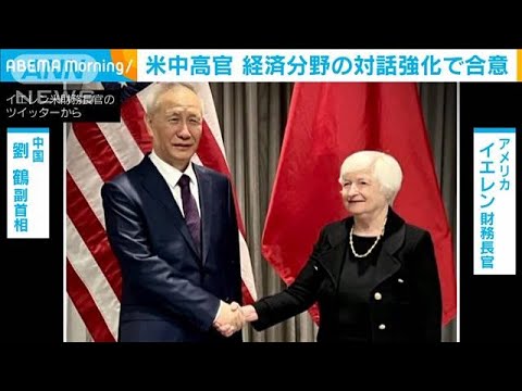 米中高官が会談　経済分野の対話強化で合意(2023年1月19日)