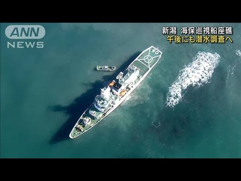 海保巡視船座礁　午後にも潜水調査へ　新潟(2023年1月19日)
