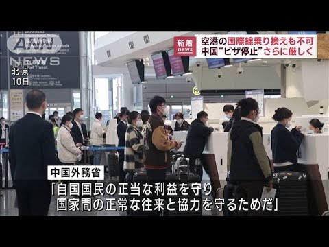 中国　日韓の「乗り継ぎのビザ免除」も停止(2023年1月11日)