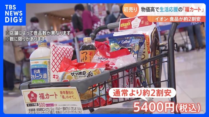 2023年初売り　イオンが食品11品目入り「福カート」で生活応援｜TBS NEWS DIG