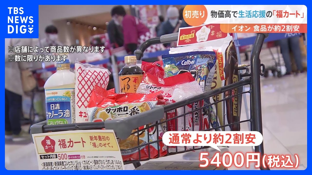 2023年初売り　イオンが食品11品目入り「福カート」で生活応援｜TBS&nbsp;NEWS&nbsp;DIG