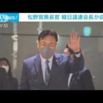 松野官房長官と韓日議連会長が会談(2023年1月13日)