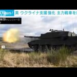 英ウクライナに主力戦車提供意向を伝える(2023年1月15日)