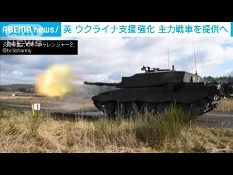 英ウクライナに主力戦車提供意向を伝える(2023年1月15日)