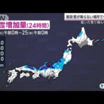 強烈寒気は北極レベル 爆発的大雪も(2023年1月21日)