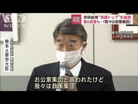 岸田派幹部“岸田会長体制変わらない”(2023年1月26日)