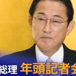 【ライブ】岸田総理　年頭記者会見（2023年1月4日）| TBS NEWS DIG