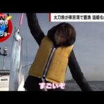 東京湾に異変…太刀魚が爆釣れのワケ(2023年1月8日)