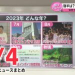 【ニュースライブ】2023年はどんな年？「広島でG7」「WBC開幕」…お別れも / 関東大震災100年 / 渋谷区にサイバー攻撃　 など―― 最新ニュースまとめ（日テレNEWS）