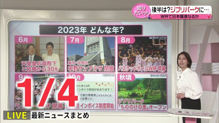【ニュースライブ】2023年はどんな年？「広島でG7」「WBC開幕」…お別れも / 関東大震災100年 / 渋谷区にサイバー攻撃　 など―― 最新ニュースまとめ（日テレNEWS）