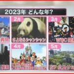 【2023年はどんな年？】「広島でG7」「TDL開業40周年」…人気者との“お別れ”も