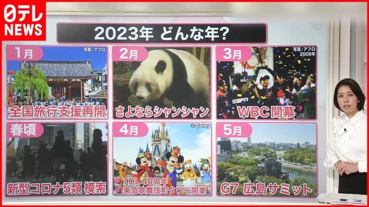 【2023年はどんな年？】「広島でG7」「TDL開業40周年」…人気者との“お別れ”も
