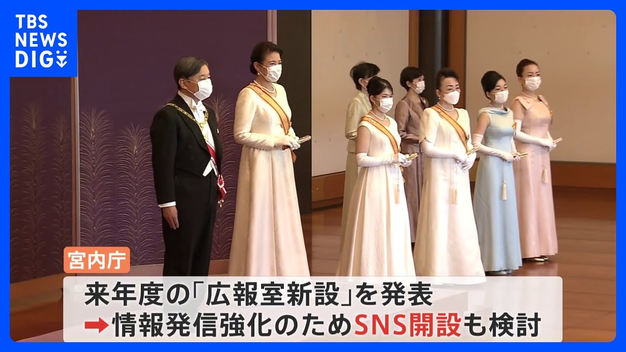 2023年皇室ここに注目　広報室新設でSNSも始まる？｜TBS&nbsp;NEWS&nbsp;DIG