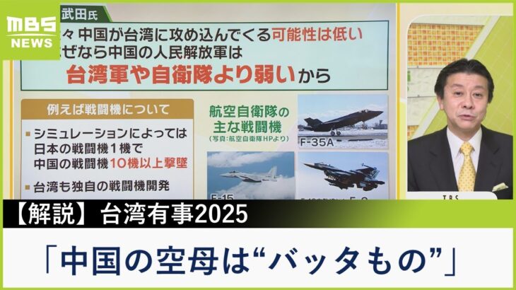 【2025年台湾有事で米中対戦】「中国人民解放軍は台湾軍や自衛隊より弱い」「日本の戦闘機1機で中国を10機撃墜できる」…武田一顯氏の戦時想定（2023年1月31日）