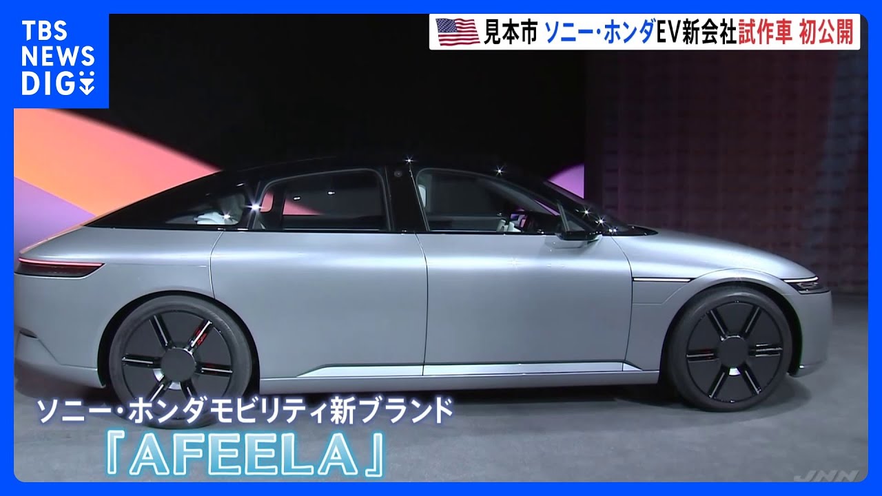 ソニー・ホンダモビリティ初の試作車披露　2025年から先行受注　45個のカメラやセンサー設置に車内でゲームも｜TBS&nbsp;NEWS&nbsp;DIG