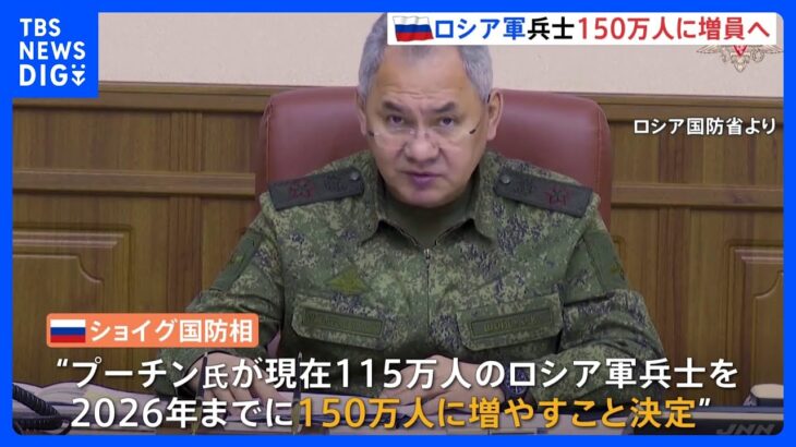 ウクライナ東部で戦闘続く　ロシア軍は2026年までに兵士を150万に増員へ｜TBS NEWS DIG