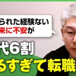 【職場】20代の6割「ゆるすぎて転職」将来に不安？ホンネは叱られたい？”理想の職場”を考える