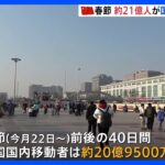 中国　春節で20億9500万人が移動予定 去年のほぼ倍｜TBS NEWS DIG