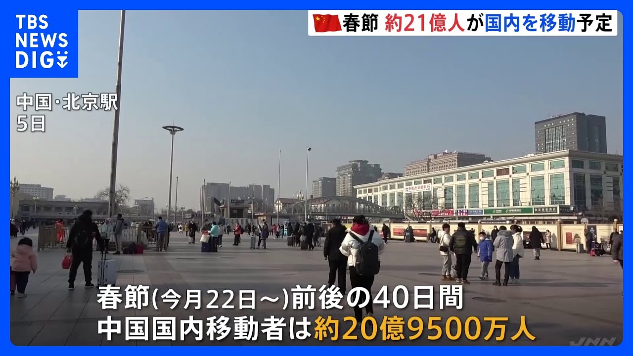 中国　春節で20億9500万人が移動予定&nbsp;去年のほぼ倍｜TBS&nbsp;NEWS&nbsp;DIG