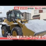 強烈寒波…自宅前に人の高さ超え“雪山20t”　除雪に密着　住宅街ならでは“難点”も【羽鳥慎一 モーニングショー】(2023年1月24日)