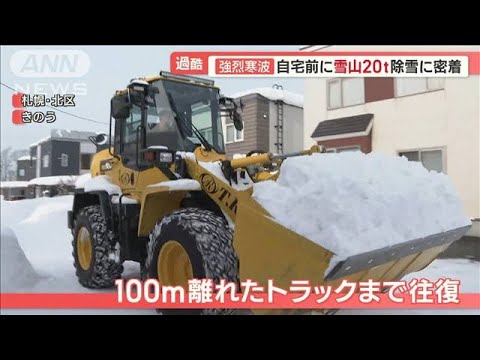 強烈寒波…自宅前に人の高さ超え“雪山20t”　除雪に密着　住宅街ならでは“難点”も【羽鳥慎一 モーニングショー】(2023年1月24日)