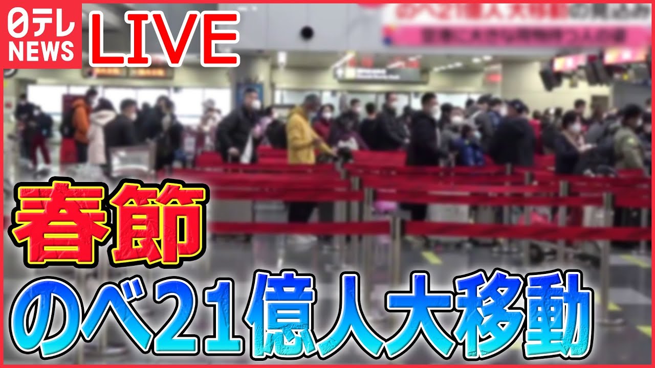 【ライブ】『中国に関するニュース』春節でのべ21億人大移動/中国　入国時の隔離撤廃/国産ワクチンに不信感？　“外国産”求め香港へ…など（日テレNEWS LIVE）