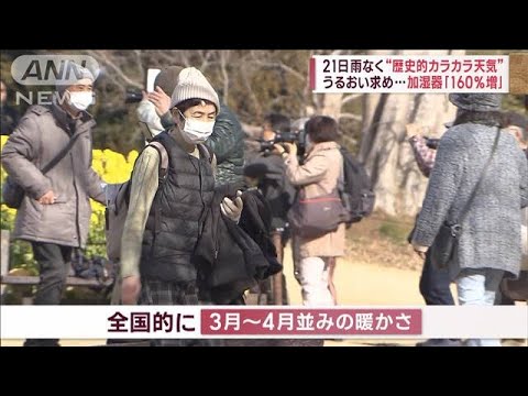 【カラカラ天気】21日雨なく…うるおい求め　加湿器「160％増」(2023年1月12日)