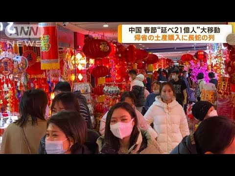 中国　春節で延べ21億人が移動　土産購入に長蛇の列(2023年1月13日)