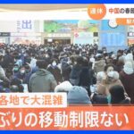 中国の春節“21億人”が大移動　駅などすでに大混雑　“ゼロコロナ政策”の反動【解説】｜TBS NEWS DIG