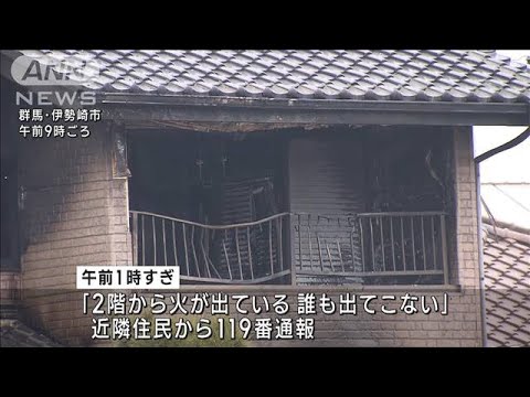 「2階から火が」未明に住宅火災1人死亡　住人男性と連絡取れず(2023年1月16日)