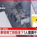 【速報】工事現場で鉄筋落下…作業員ら2人ケガで1人は意識不明 東京・板橋区