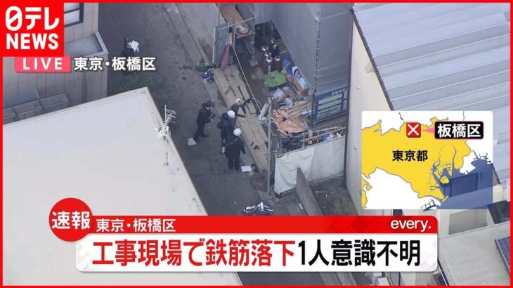 【速報】工事現場で鉄筋落下…作業員ら2人ケガで1人は意識不明 東京・板橋区