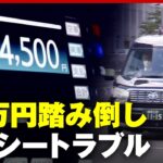 【運賃21万円踏み倒し】「暴言」「横取り」タクシートラブルのメカニズム