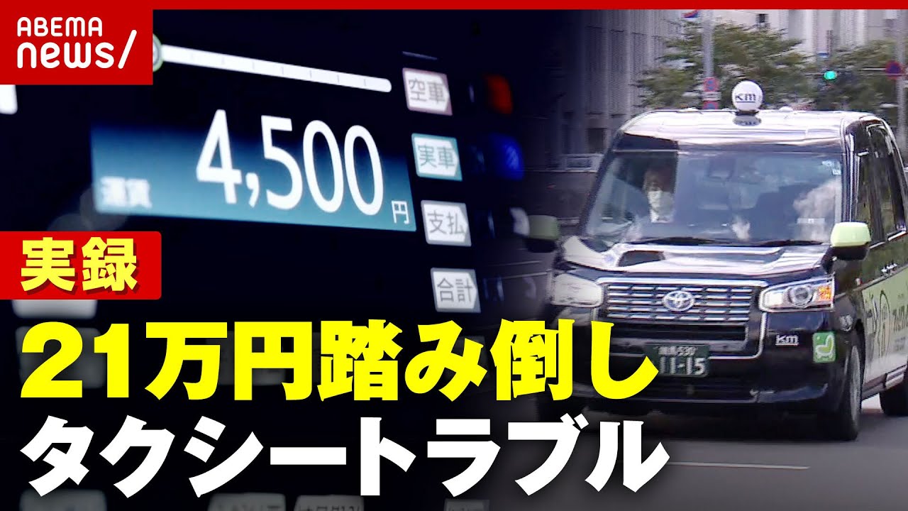 【運賃21万円踏み倒し】「暴言」「横取り」タクシートラブルのメカニズム
