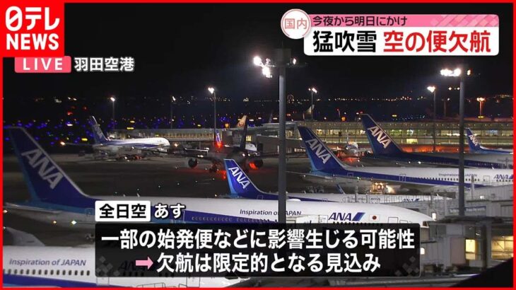 【北日本“猛吹雪”】空の便欠航…21日の一部始発便に影響も