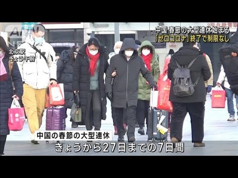 ゼロコロナ撤回後初の春節　制限なく“21億人大移動”(2023年1月21日)