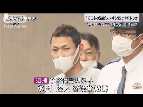 中野の強盗で逮捕“21歳男”知人語る素顔「ギャンブル好き」スマホに「狛江」情報も(2023年1月22日)