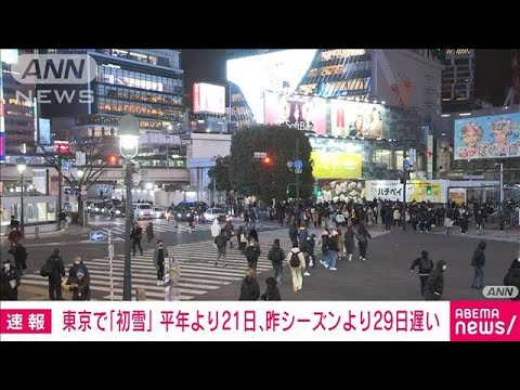 【速報】東京で初雪　平年より21日遅く昨シーズンより29日遅い観測　気象庁(2023年1月24日)