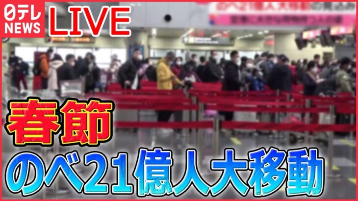 【ライブ】『中国に関するニュース』春節でのべ21億人大移動/ 中国ゼロコロナからの“急転換”で暴動も/国産ワクチンに不信感？　“外国産”求め香港へ…など（日テレNEWS LIVE）