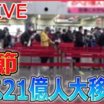 【ライブ】『中国に関するニュース』春節でのべ21億人大移動/ 中国ゼロコロナからの“急転換”で暴動も/国産ワクチンに不信感？　“外国産”求め香港へ…など（日テレNEWS LIVE）