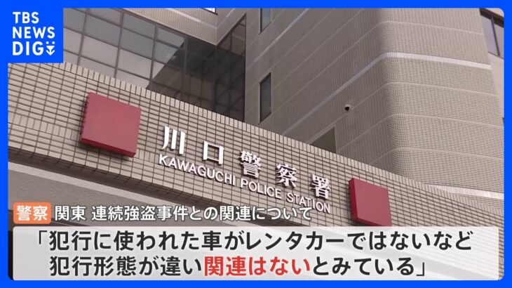 21歳の男と17歳の少年を強盗傷害などの疑いで逮捕　警察は連続強盗事件との「関連はないとみている」　埼玉・川口市｜TBS NEWS DIG