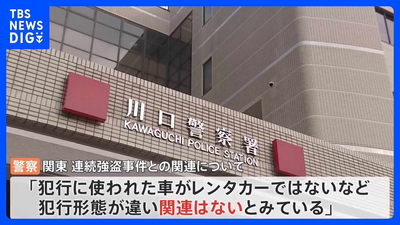 21歳の男と17歳の少年を強盗傷害などの疑いで逮捕　警察は連続強盗事件との「関連はないとみている」　埼玉・川口市｜TBS&nbsp;NEWS&nbsp;DIG