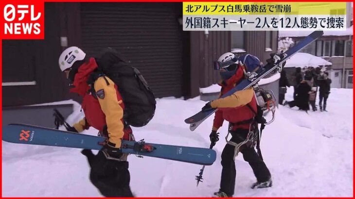 【白馬乗鞍岳で雪崩】外国籍スキーヤー2人を12人態勢で捜索