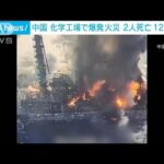 化学工場で爆発火災　2人死亡、12人行方不明　中国(2023年1月16日)