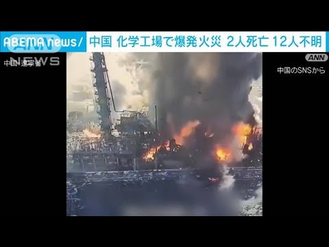 化学工場で爆発火災　2人死亡、12人行方不明　中国(2023年1月16日)